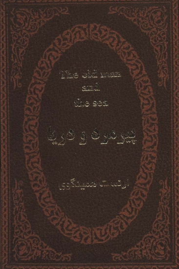 تصویر  پیرمرد و دریا (2زبانه،چرم،لب طلایی)